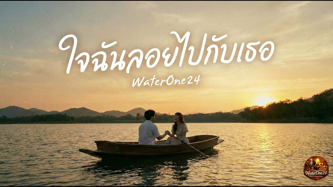 ใจฉันลอยไปกับเธอ - WaterOne24 (Official)