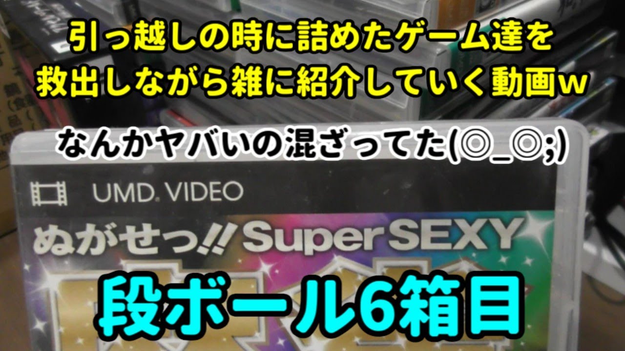 [６箱目のメインはPSP♪]引っ越しの時に詰めたゲーム達を救出しながら雑に紹介していく動画(^^ゞ[ゲーム紹介]