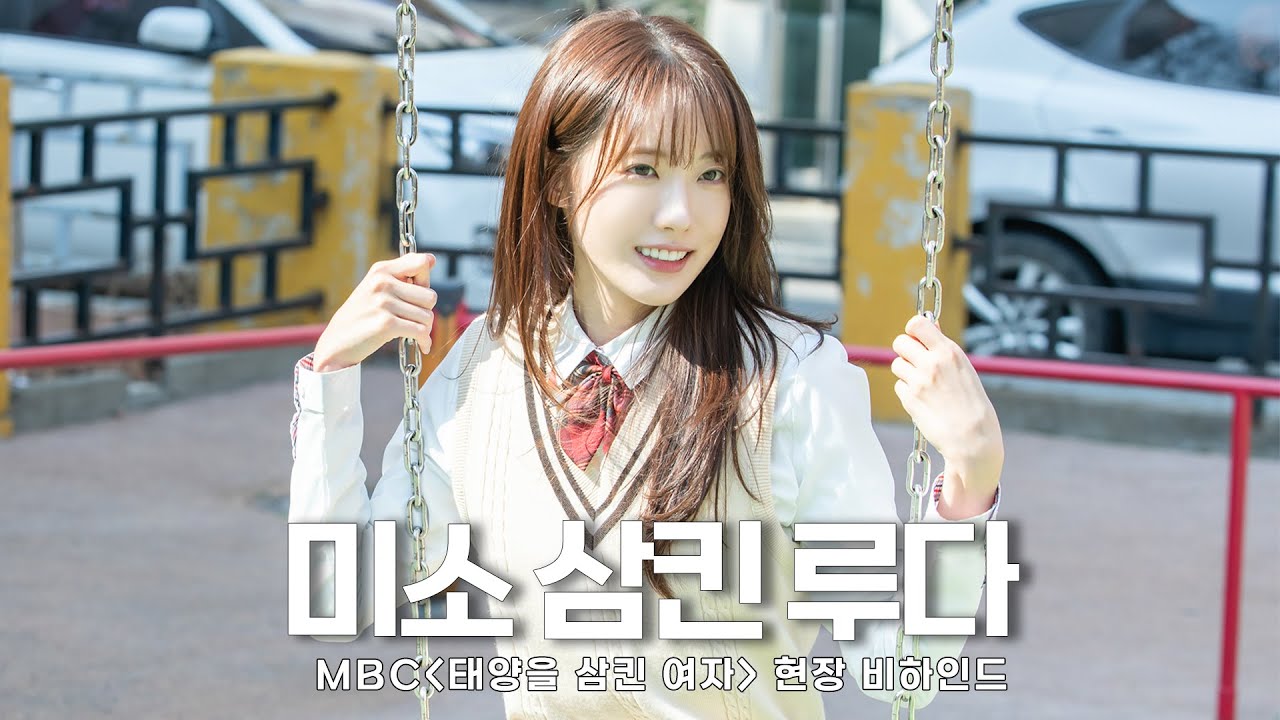 [#이루다] 미소 삼킨 루다 | ‘태양을 삼킨 여자’ 현장 비하인드