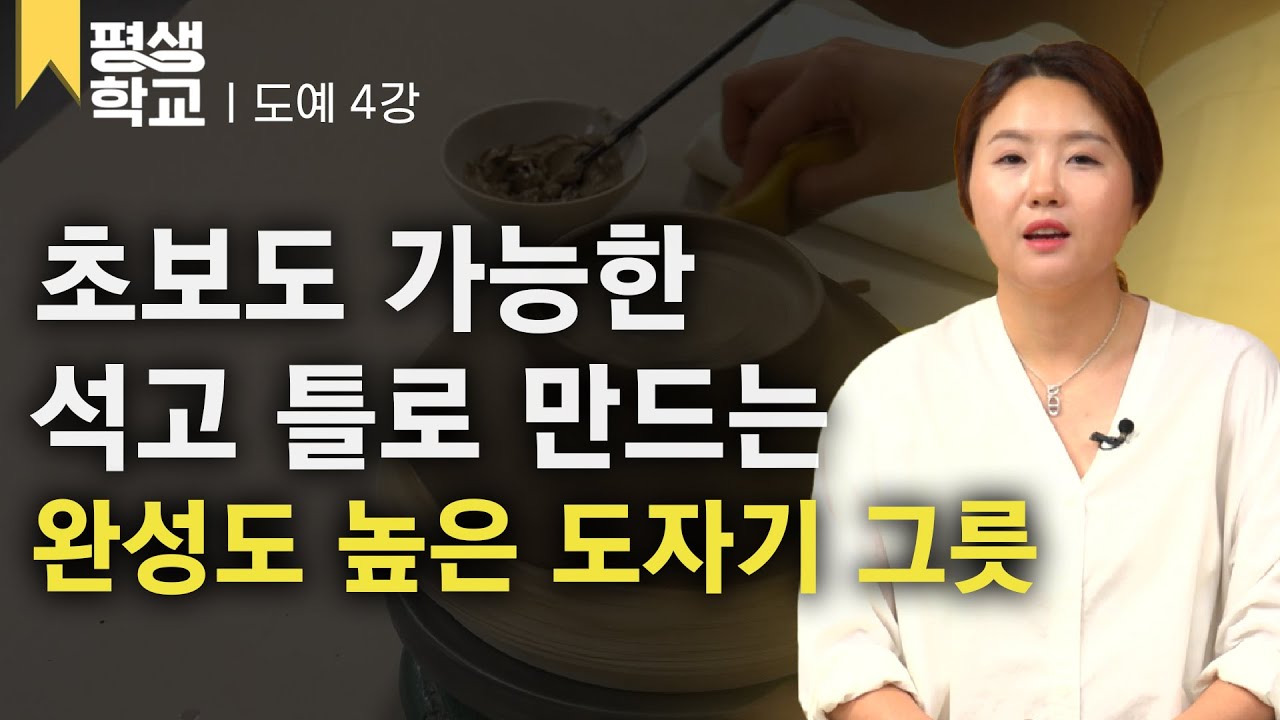 [#EBS평생학교] 4강 석고틀로 그릇 만들기│홍선희의 난생처음 도자기 만들기