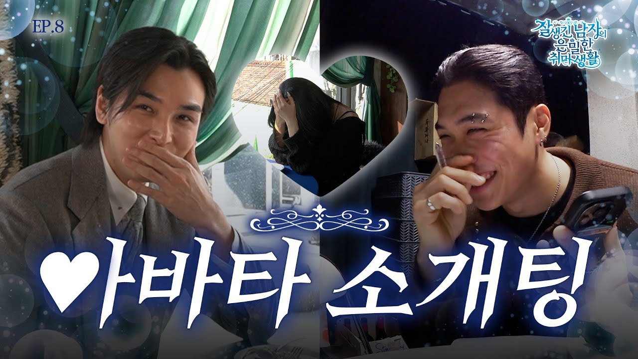 15년 지기 찐친과 함께하는 아바타 소개팅💖 | 잘생긴 남자의 은밀한 취미 생활🌹 | EP.08