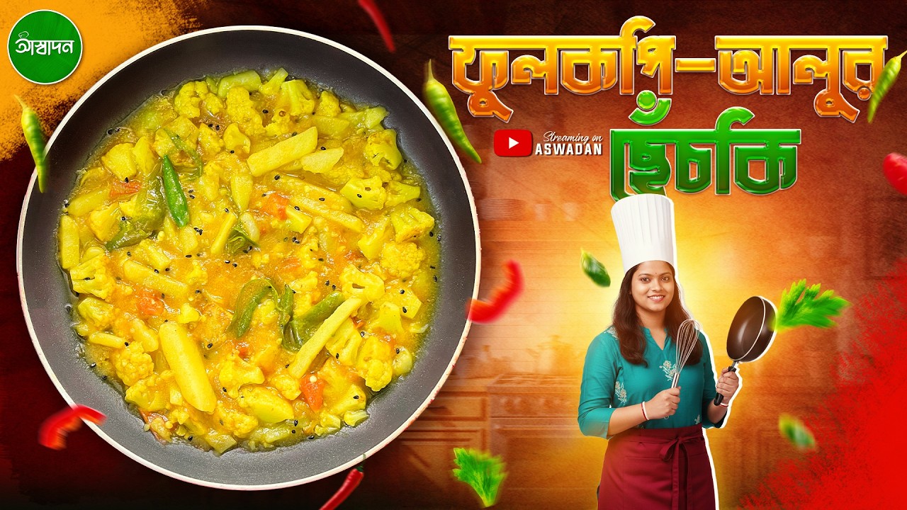 ফুলকপি আলুর ছেঁচকি - লুচি, রুটি, পরোটা ও মুড়ির  সঙ্গে জমে যাবে শীতের সকাল | Fulkopi Aloor Chechki