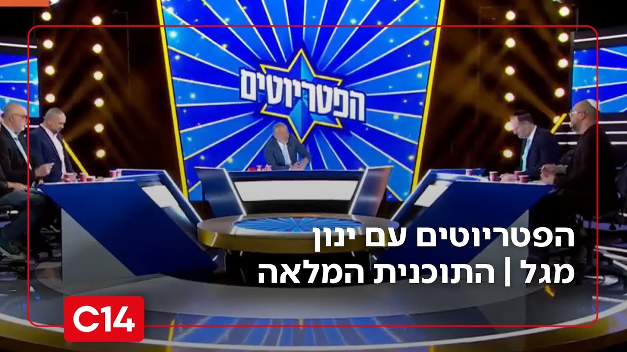 הפטריוטים עם ינון מגל  | 21.1.26 | התוכנית המלאה