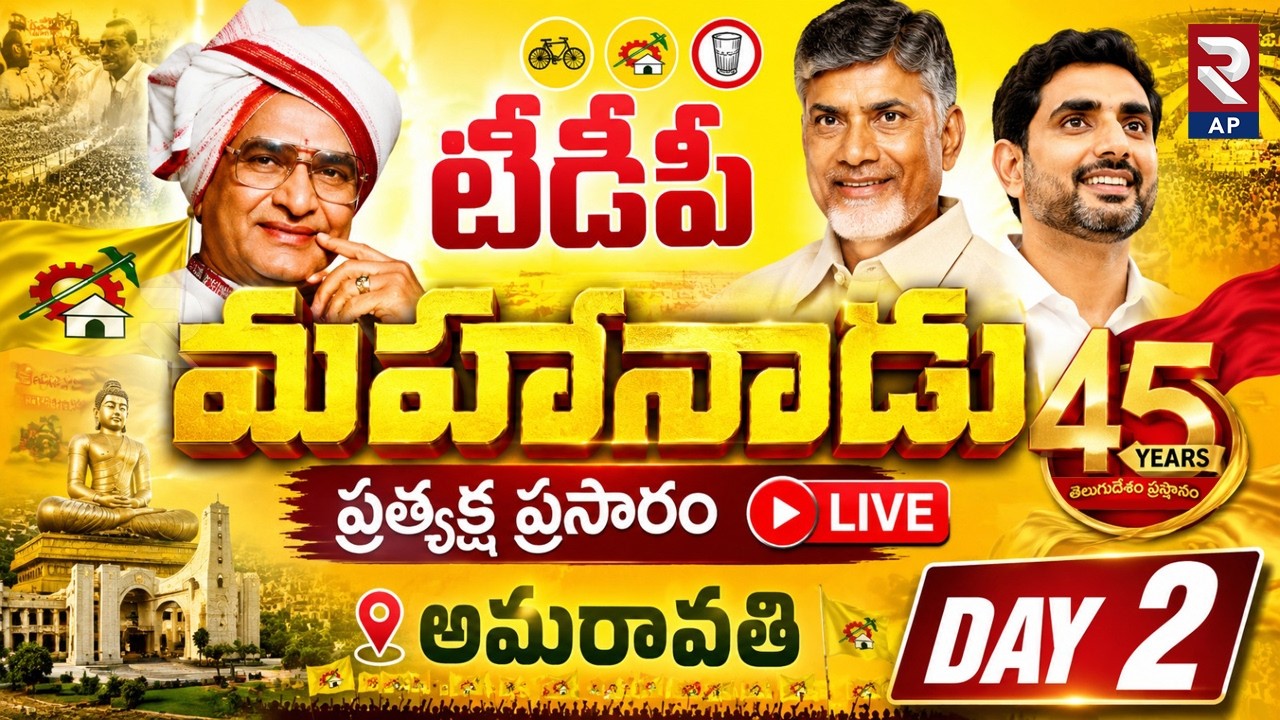 TDP Mahanadu 2026 Day2 LIVE : Mahanadu 2026 Live Broadcast | CM Chandrababu | Nara Lokesh | RTV AP