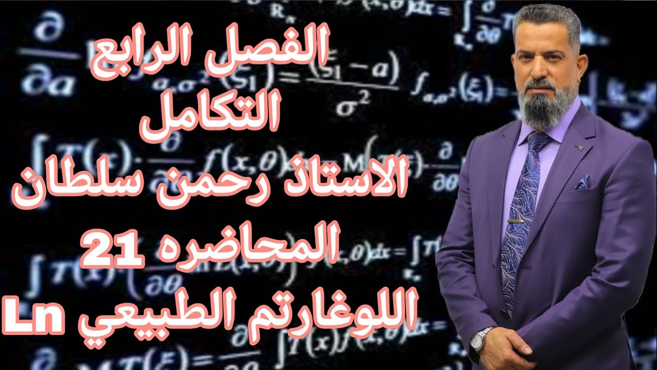 رياضيات السادس العلمي-التكامل محاضرة21(اللوغارتم الطبيعي Ln )أ_رحمن سلطان