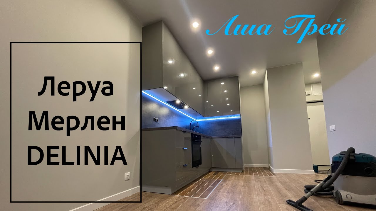 Кухня Леруа Мерлен. Аша Грей.
