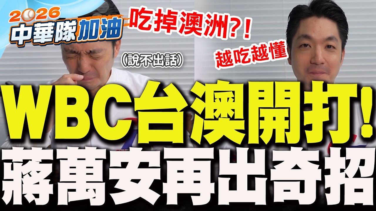 【全程字幕】WBC台澳開打!蔣萬安再出奇招