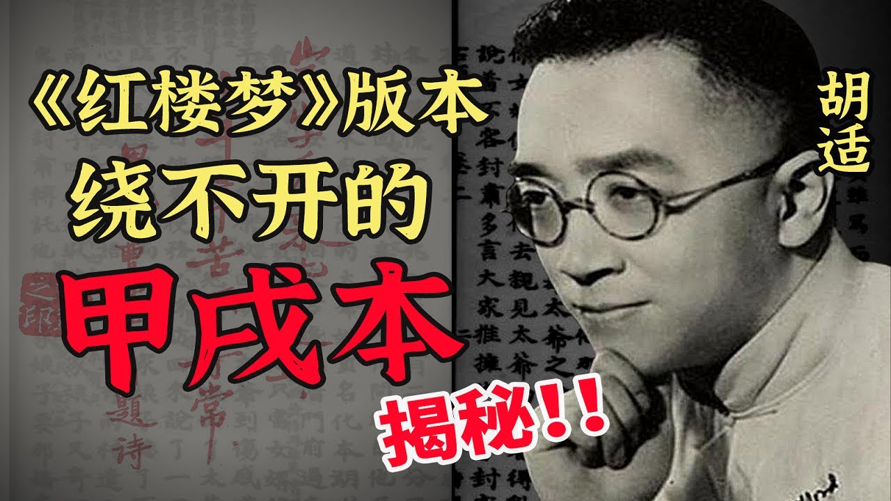 《紅樓夢》版本之“甲戌本”揭秘！胡適的私人最愛“甲戌本”【夏薇老師聊名著】