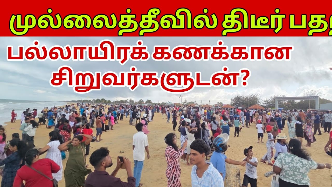 🚨👉முல்லைத்தீவில் திடீர் பதற்றம் பல்லாயிரக் கணக்கான சிறுவர்களுடன் நடந்தது என்ன?