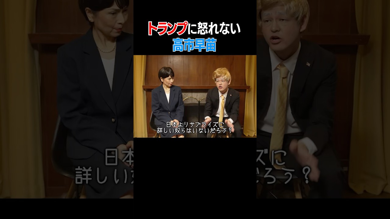 トランプに怒れない高市早苗