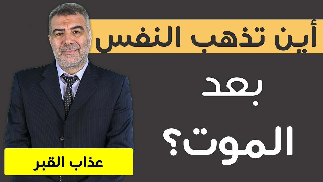 أين تذهب النفس بعد خروج الروح/عذا ب القبر  | عبدالدائم الكحيل