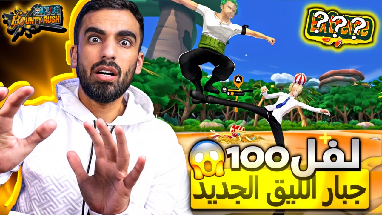 رهييييب !! __ لفل 100 أفضل باونتي فيست حاليا🦅                                        باونتي راش opbr