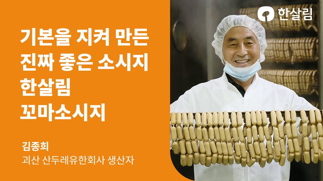 한살림 꼬마소시지가 오는 길 | 합성첨가물을 쓰지 않는 자부심