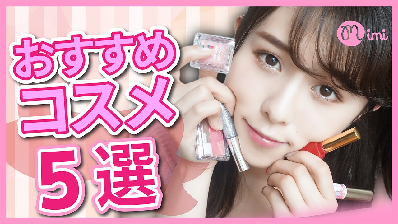 プチプラ代表CANMAKE紹介♪おすすめコスメ5選 まつきりな編♡mimiTV♡