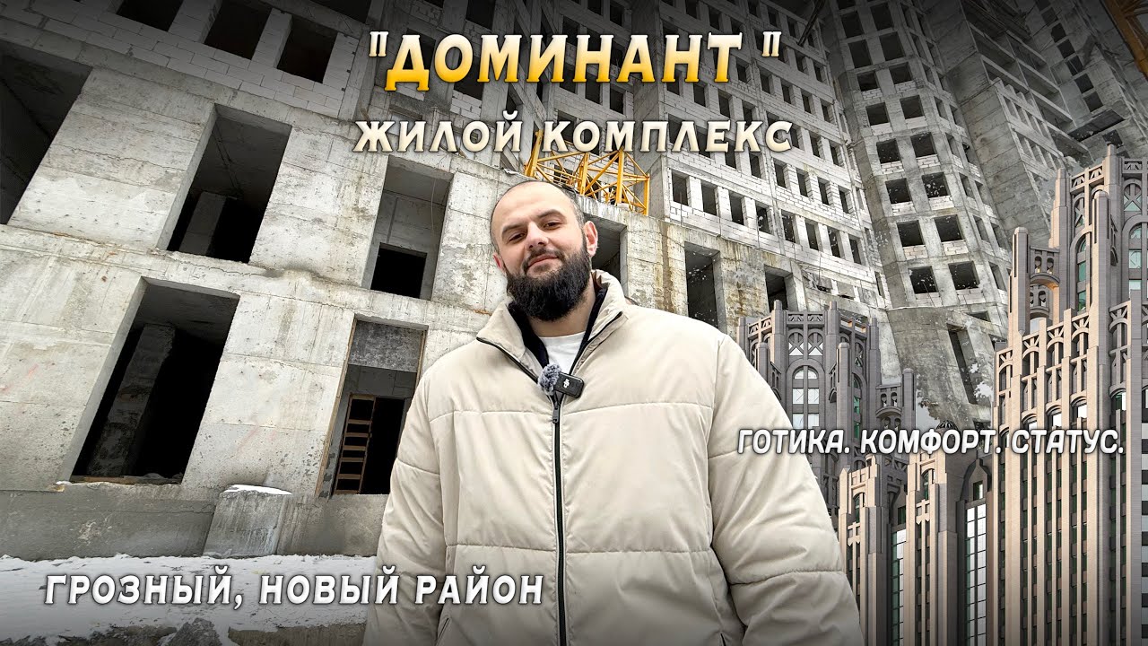 ЖК ДОМИНАНТ. НОВЫЙ РАЙОН ГРОЗНОГО.