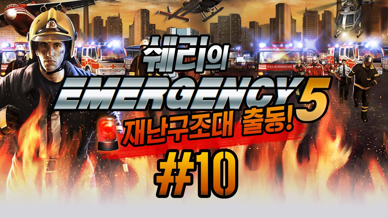 출동! 재난구조대! 이머전시5(Emergency 5) 10화