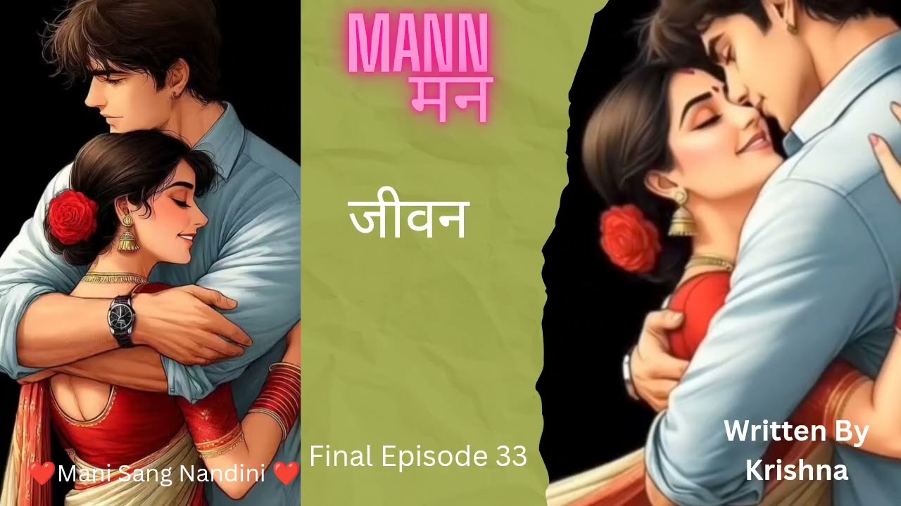 Mann/मन/मुख्य भाग 33/जीवन/प्यार से ज्यादा सम्मान/❤️Mani Sang Nandini❤️/lgbtq+/love Story/ lesbian 