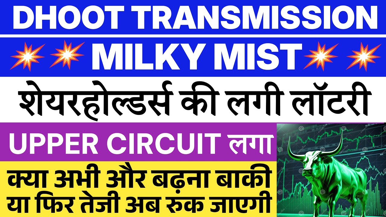 MILKY Mist share price | Milky Mist IPO Listing | Dhoot Transmission share price | Dhoot IPO 💥