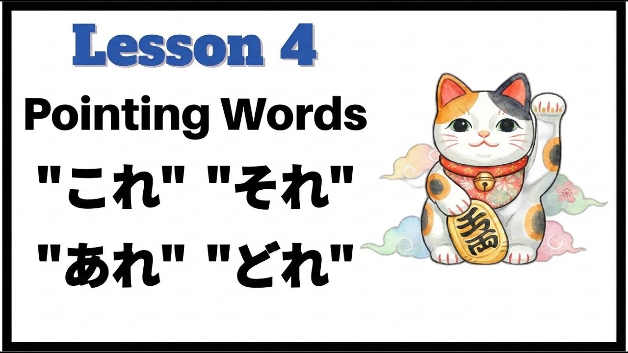 ［Lesson4_full］Master Japanese Pointing Words: Kore, Sore, Are, Dore Explained Simply