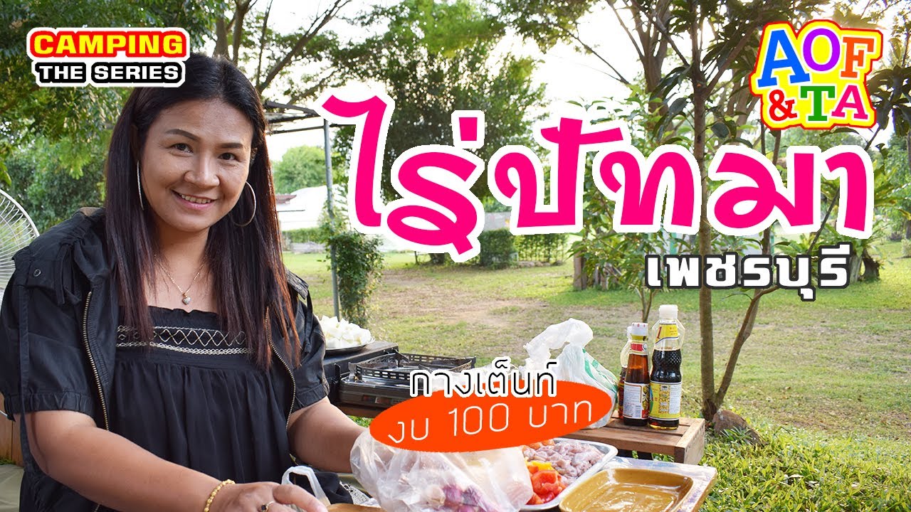 ไร่ปัทมา - เพชรบุรี : 100 เดียว กางเต็นท์ ทำอาหาร ทานอร่อยๆ ในสวนสวยริมน้ำสงบเงียบอากาศดี-แค้มป์ปิ้ง
