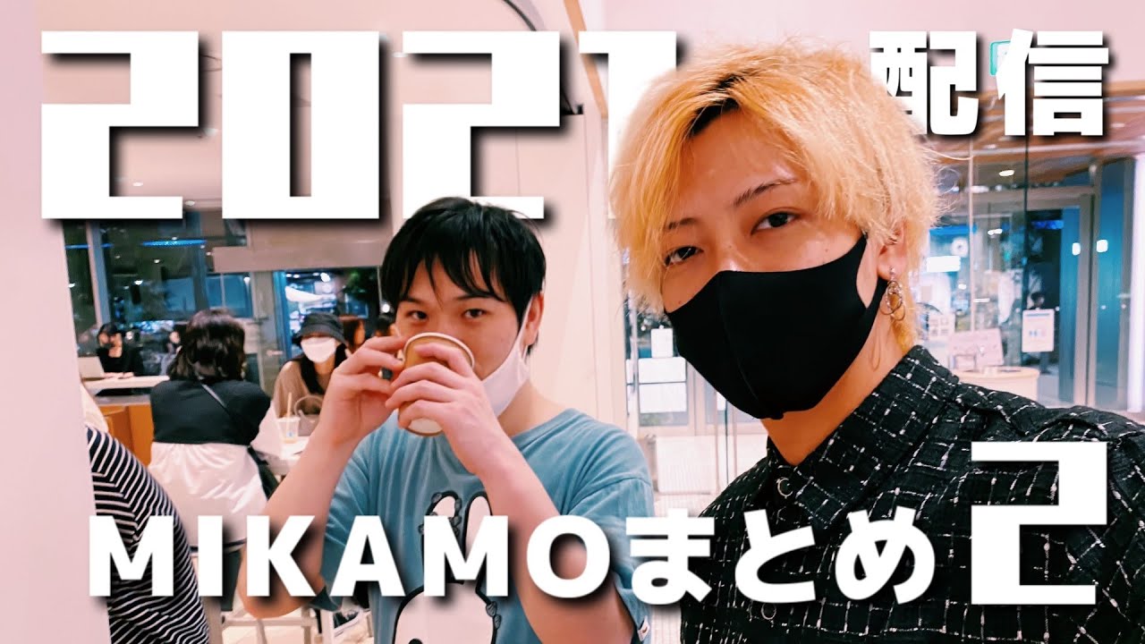 2021配信MIKAMOまとめⅡ