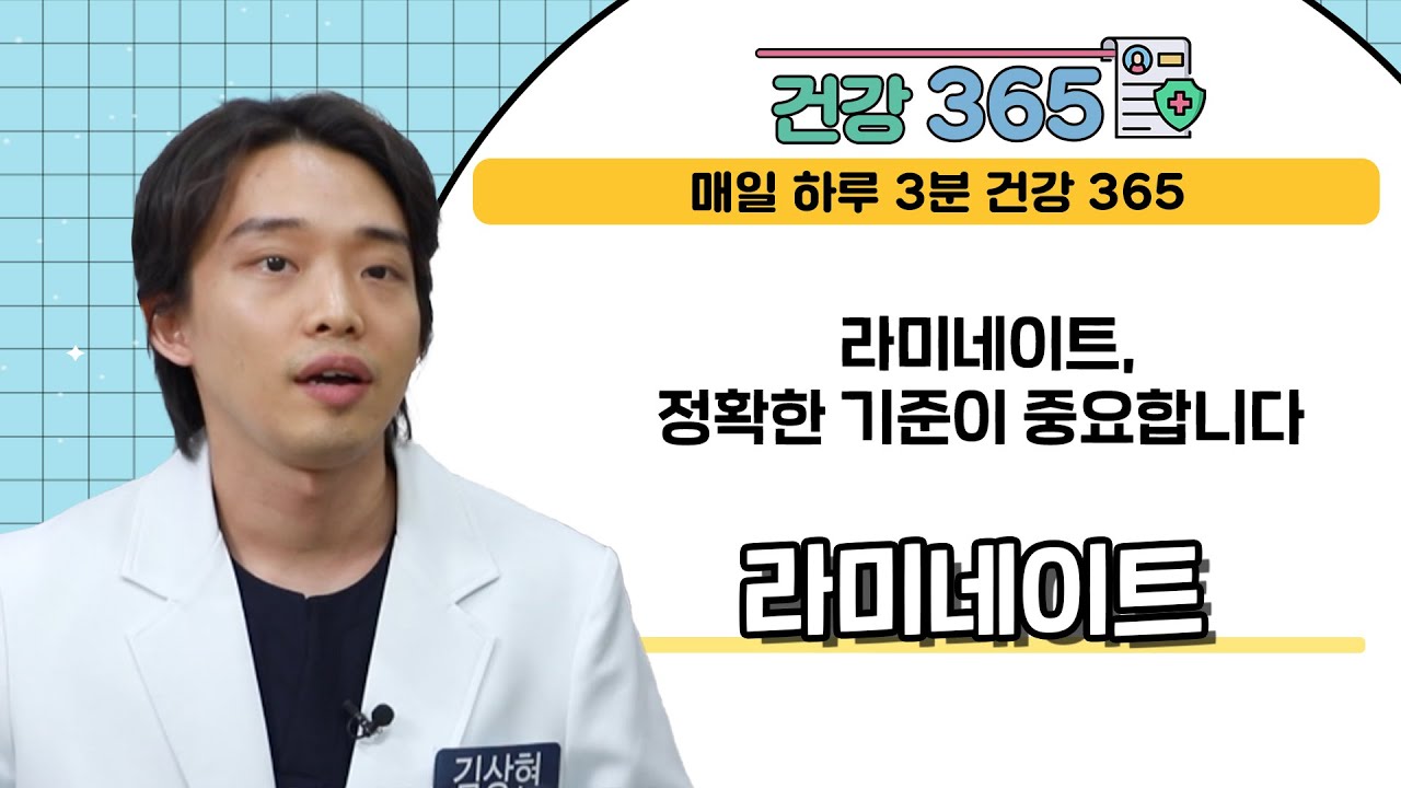[건강365] 라미네이트, 정확한 기준이 중요합니다. '라미네이트'