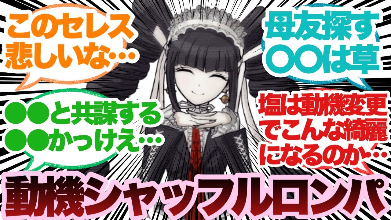 ここだけクロの動機シャッフルダンガンロンパに対するみんなの反応集