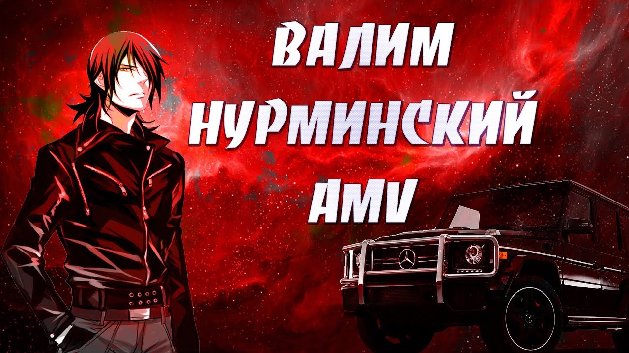 AMV - Валим на гелеке,Гелентваген, ваген, ваген на делюге | НУРМИНСКИЙ | ВАЛИМ