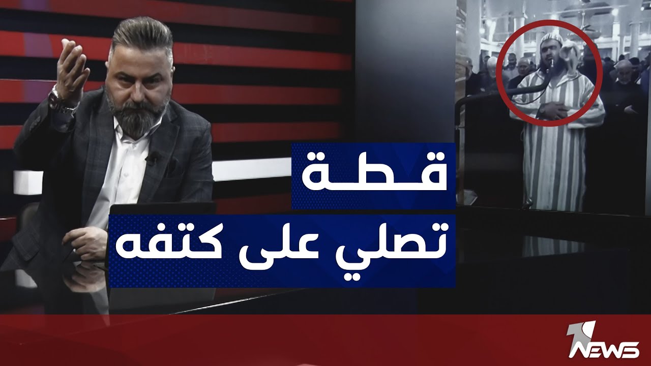 قطة تلاعب إمام أحد المساجد  أثناء تأدية الصلاة | بمختلف الاراء مع قحطان عدنان
