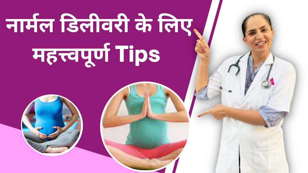 Normal Delivery Tips During Pregnancy: Dr. Manisha & Dr. RK Mehta, Apex Hospital [Hindi]