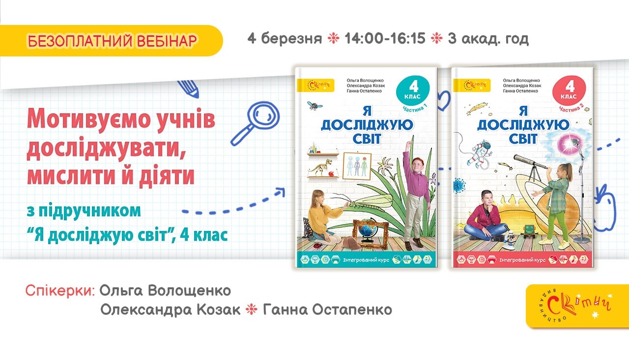 Мотивуємо учнів досліджувати, мислити й діяти — з підручником “Я досліджую світ”