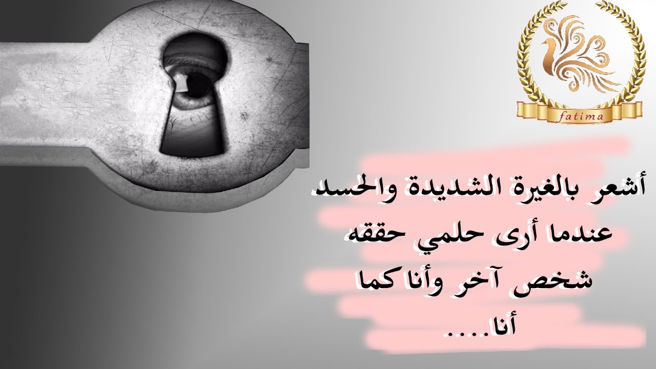 اشعر بالغيرة والحسد عندما ارى شخص يتمتع بالنعم وحقق احلامي وانا اقف مكاني لا اتحرك