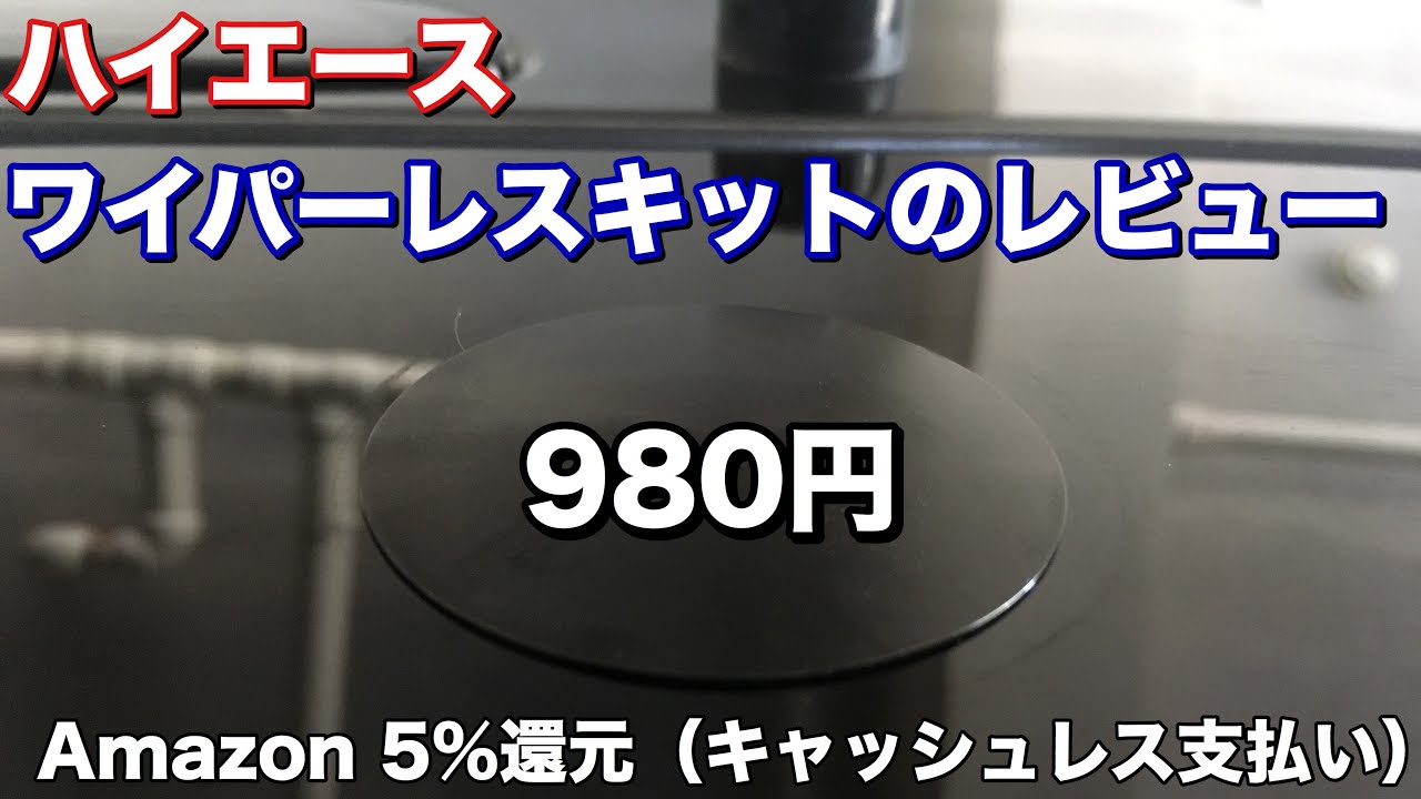 【Amazon最安値】ハイエースリアワイパーレスキットのレビューと取付方法