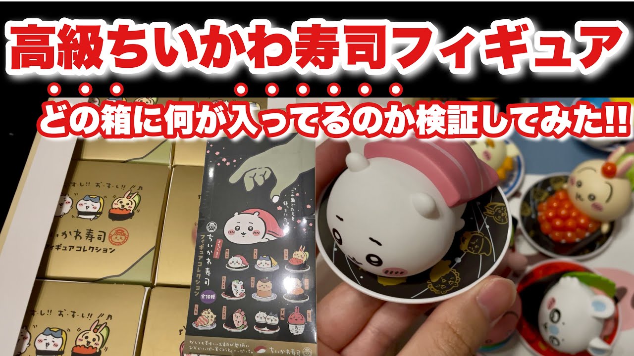 【検証してみた】今話題の再入荷された大人気ちいかわ寿司フィギュアのBOX買いでどの箱から何が出るのか検証してみた結果！！【ちいかわ寿司】【ちいかわ】