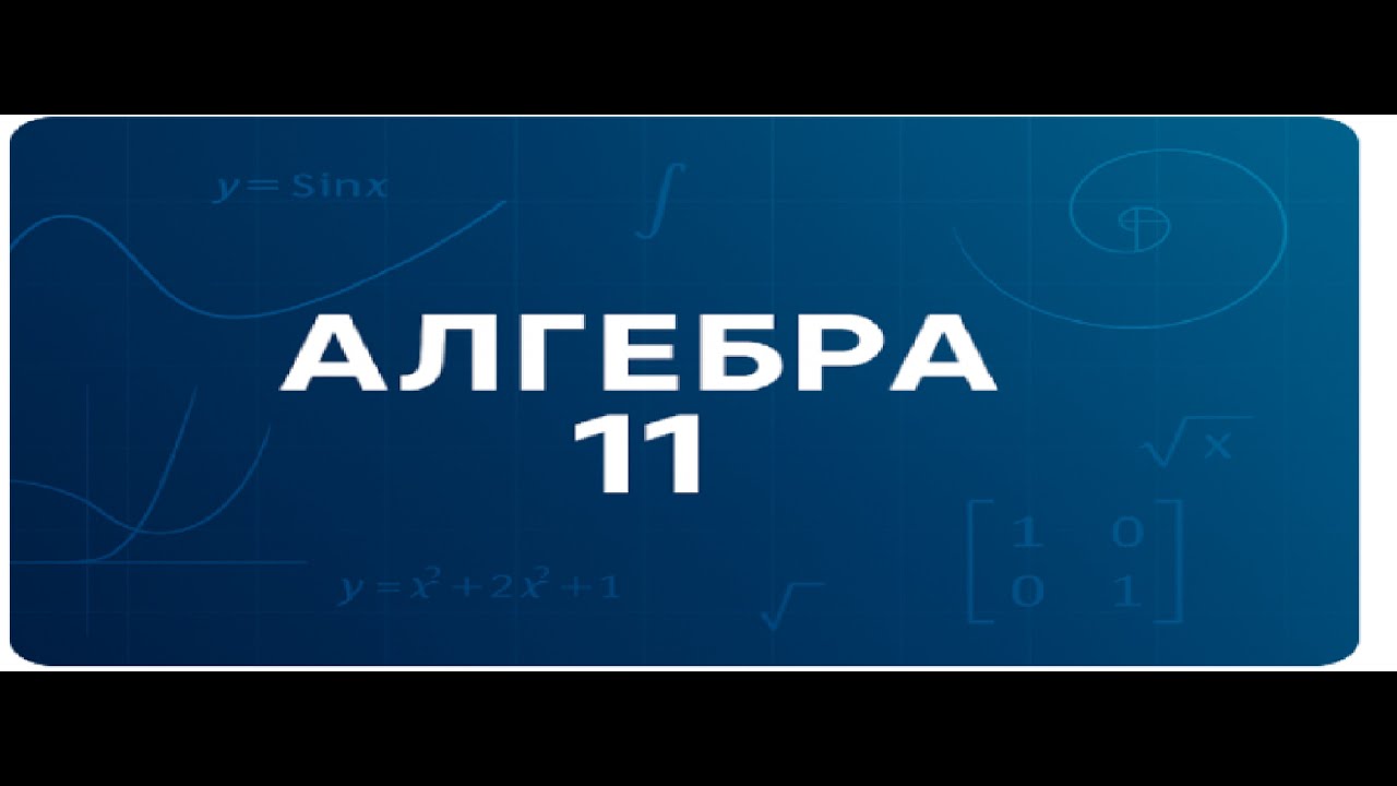 Алгебра 11, А.Мерзляк.  Логарифм і його властивості.