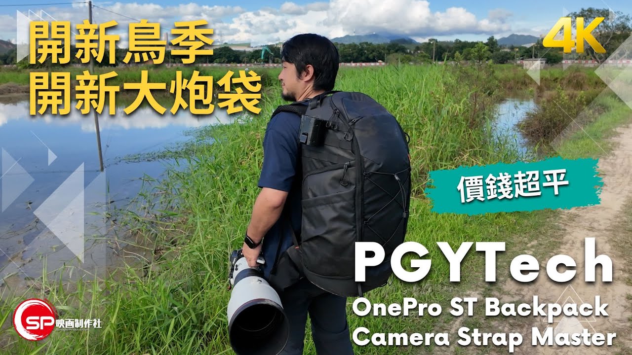 開新鳥季開新大炮袋 ｜ PGYTech OnePro ST backpack ｜Camera Strap Master