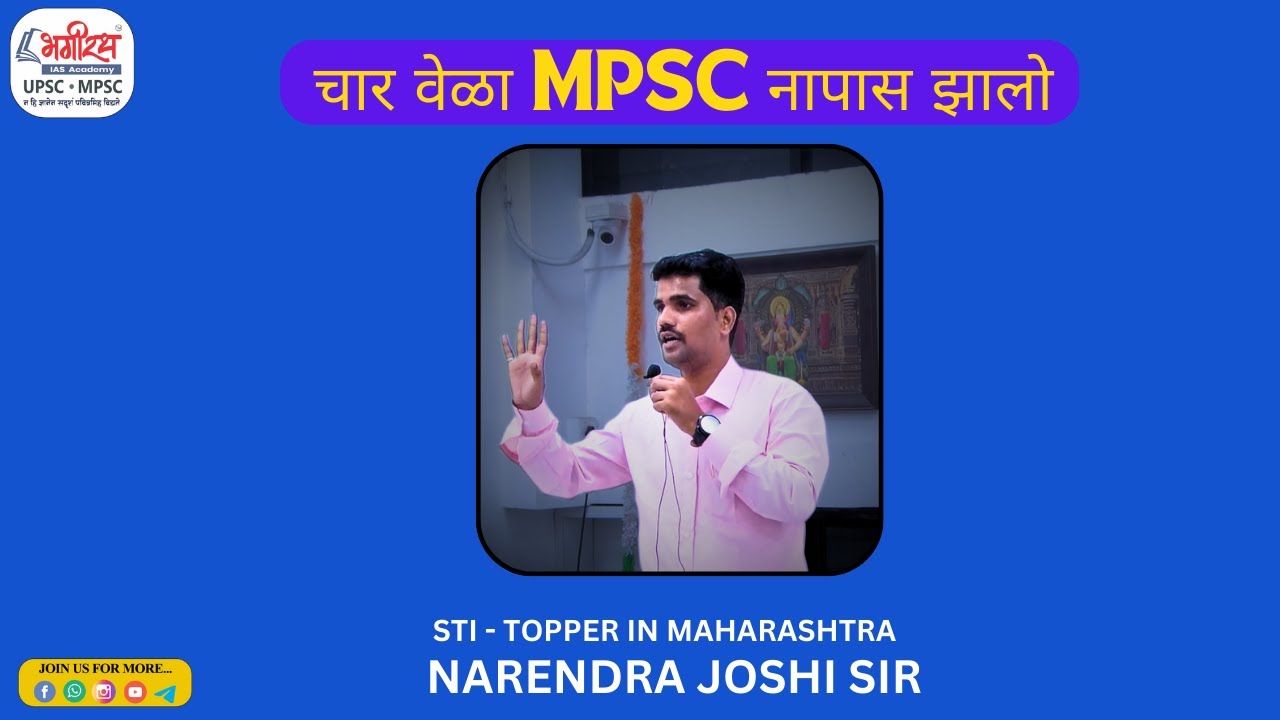 महाराष्ट्रातून पहिला नरेंद्र जोशी (STI) mpsc topper speech | narendra joshi mpsc