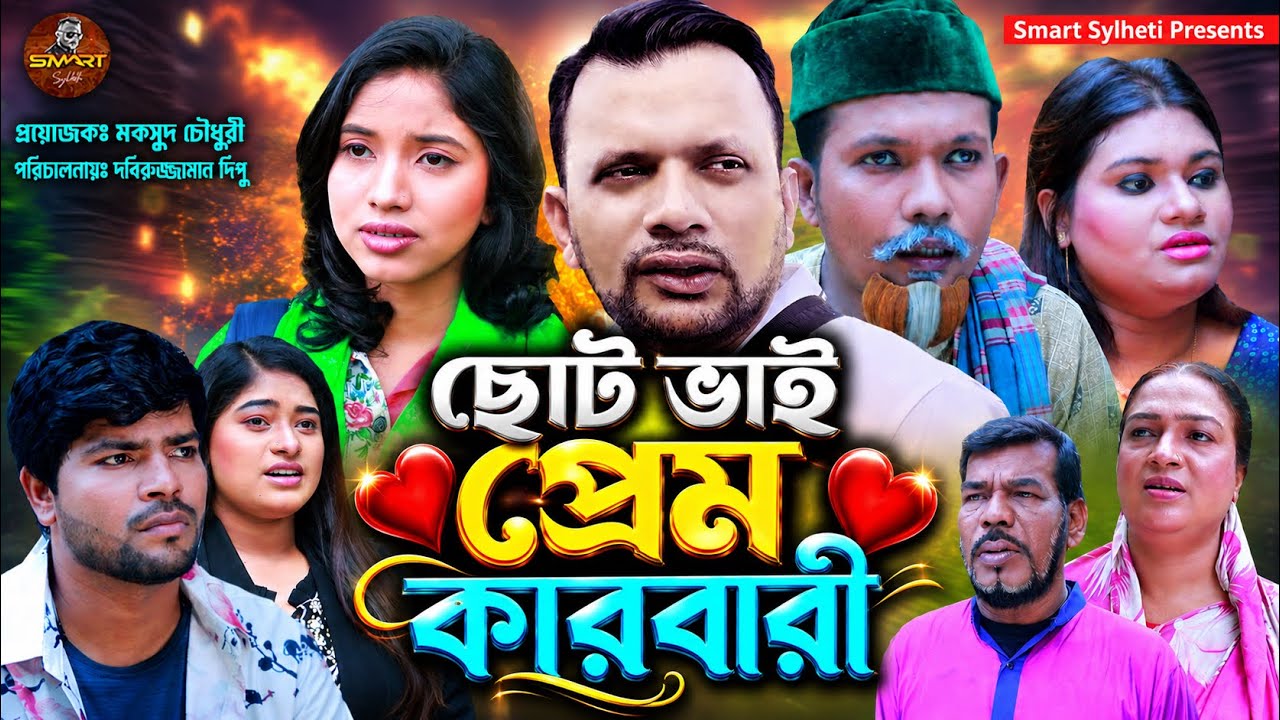 ছোট ভাই প্রেম কারবারী || SYLHETI FUNNY NATOK || BANGLA COMEDY DRAMA || MAKSUD NATOK 
