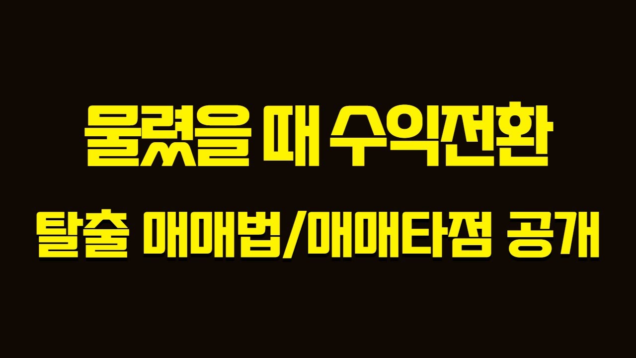 [서희파더]주도주 종가베팅과 수익전환 탈출방법