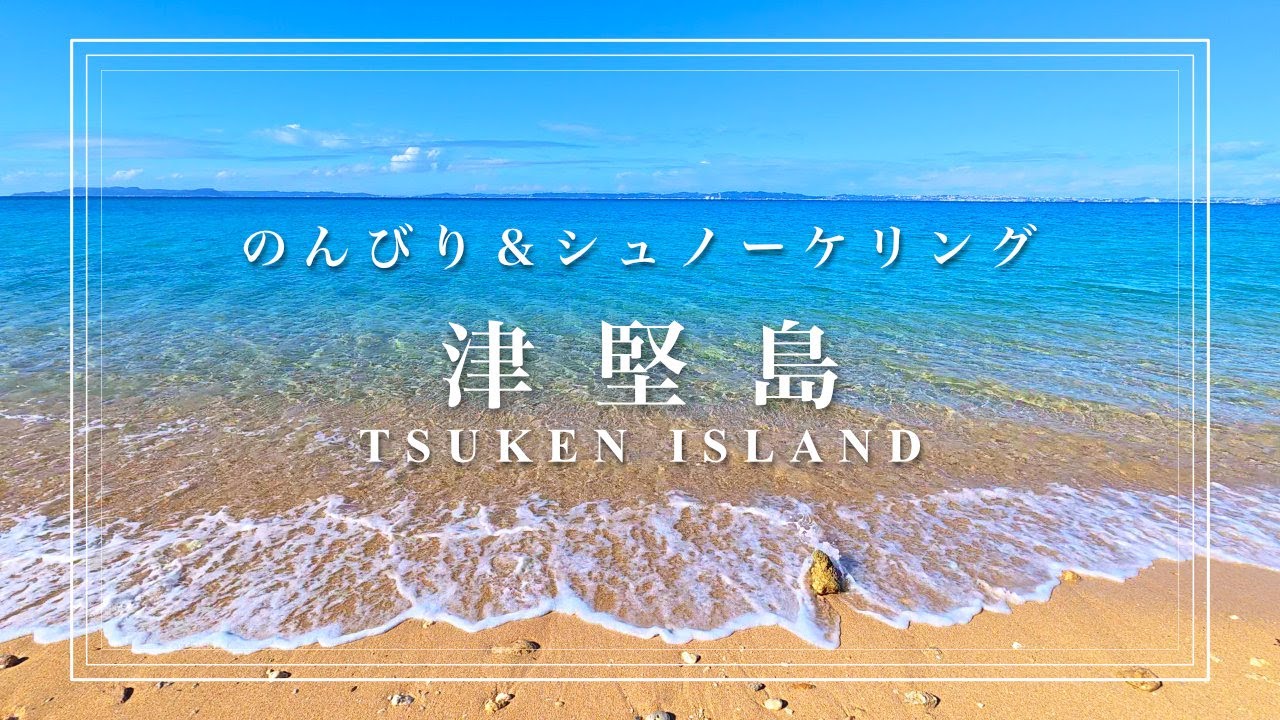 【津堅島ひとり旅】12月の沖縄旅は、気持ちイイ。津堅島の海と、うるま市のローカルグルメに癒やされるひとり旅。