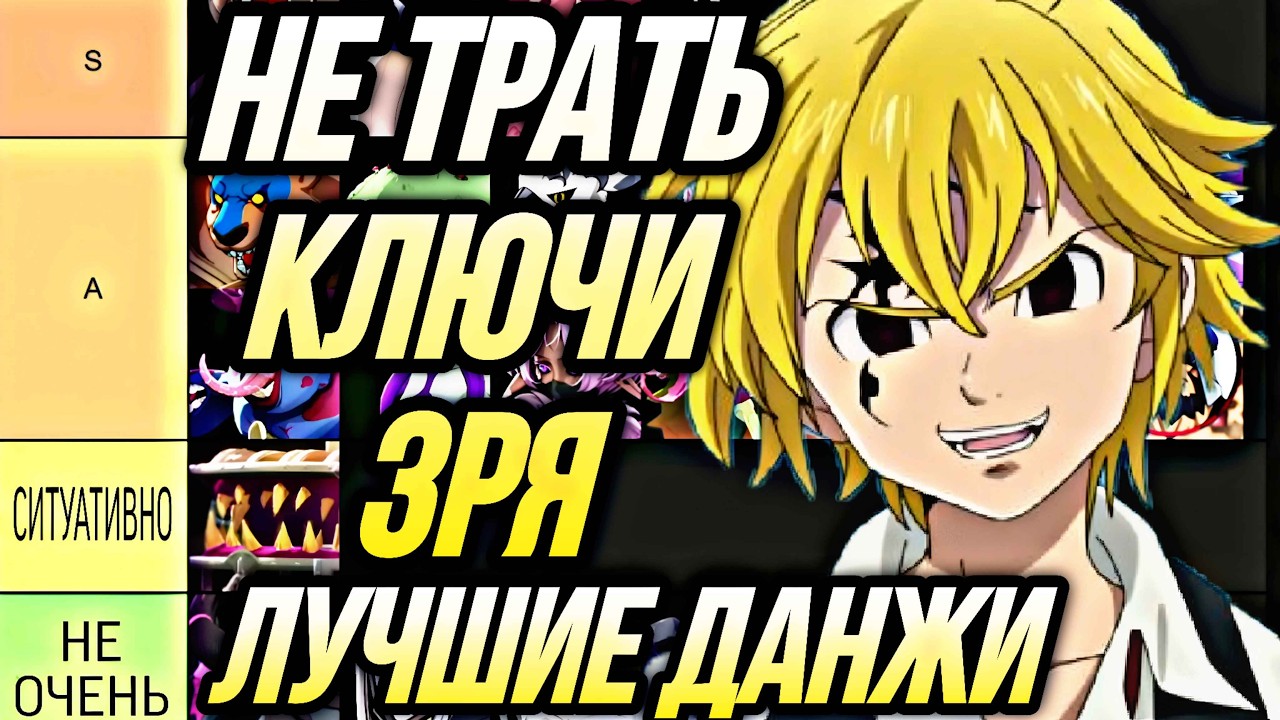 НЕ ДЕЛАЙ ОШИБОК! ТИР ЛИСТ ЛУЧШИХ ДАНЖЕЙ в Seven Deadly Sins Origin НЕ ТРАТЬ КЛЮЧИ ЗРЯ!