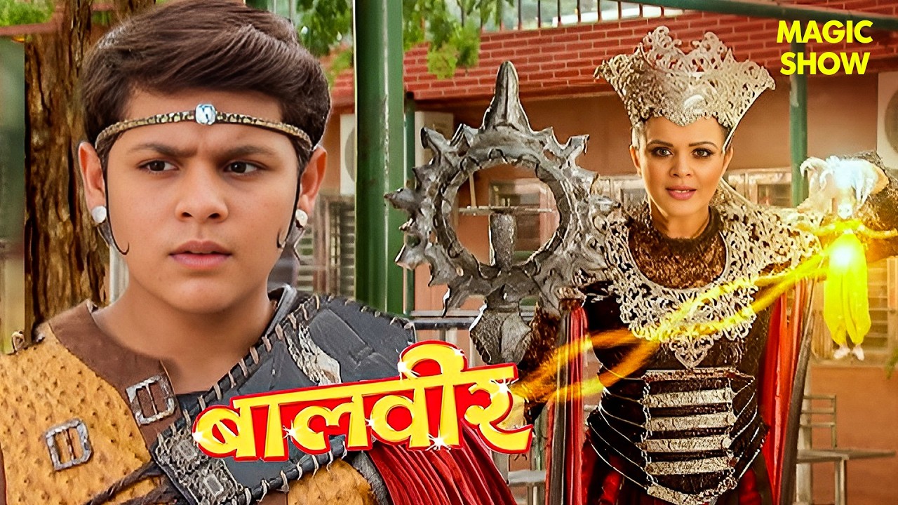 बालवीर फंँसा गुड़िया के जाल में | Balveer | Baalveer Returns | Hindi Serial | Magic Show | #2026