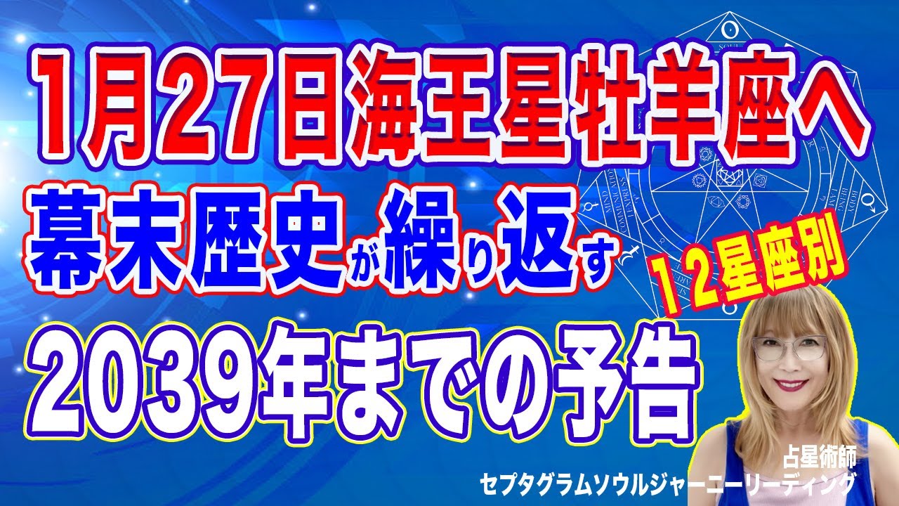 1月27日海王星牡羊座入り幕末歴史が示す2039年までの予告占星術【12星座別】