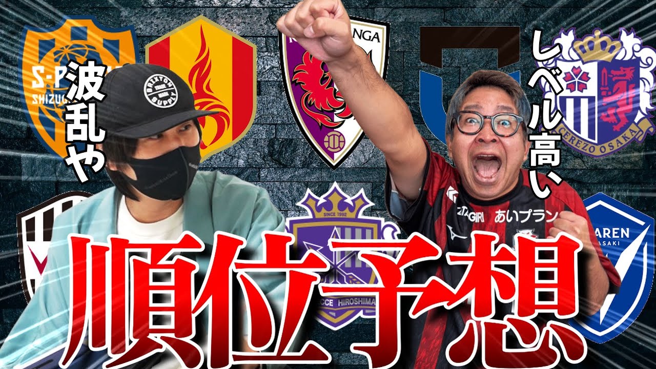 【WAST編】 Jリーグ特別大会の順位予想！