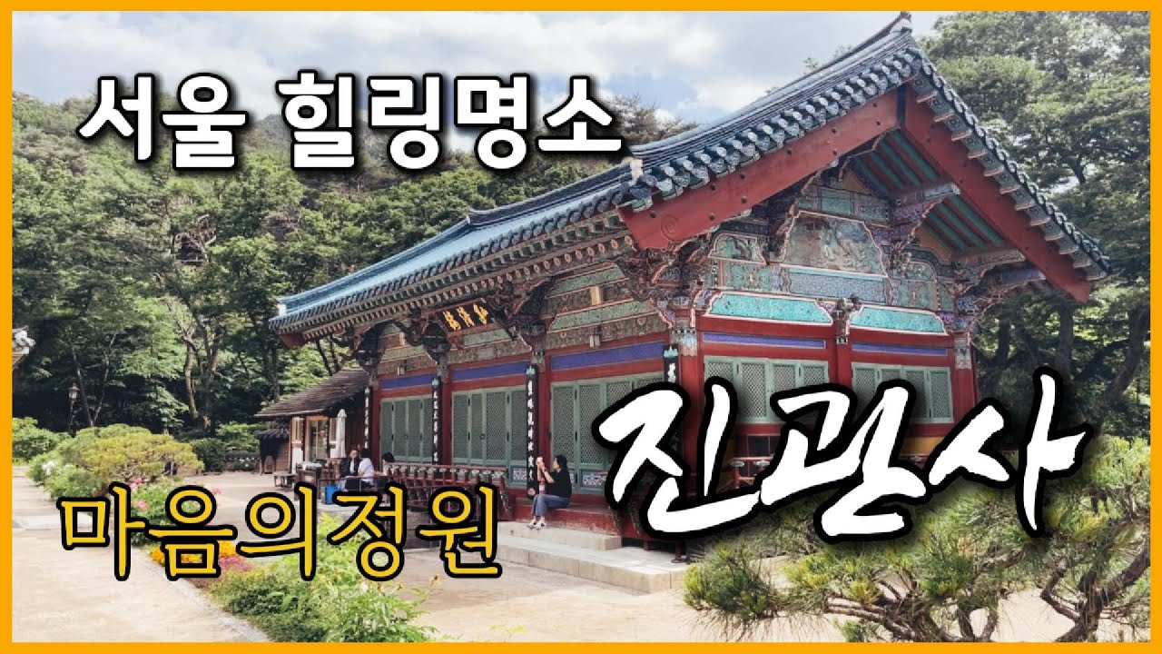 서울 명소 사찰여행 &ndash; 진관사의 감동적인 이야기 | 언제가도 좋은 곳, 마음의정원, 서울 삼각산 진관사