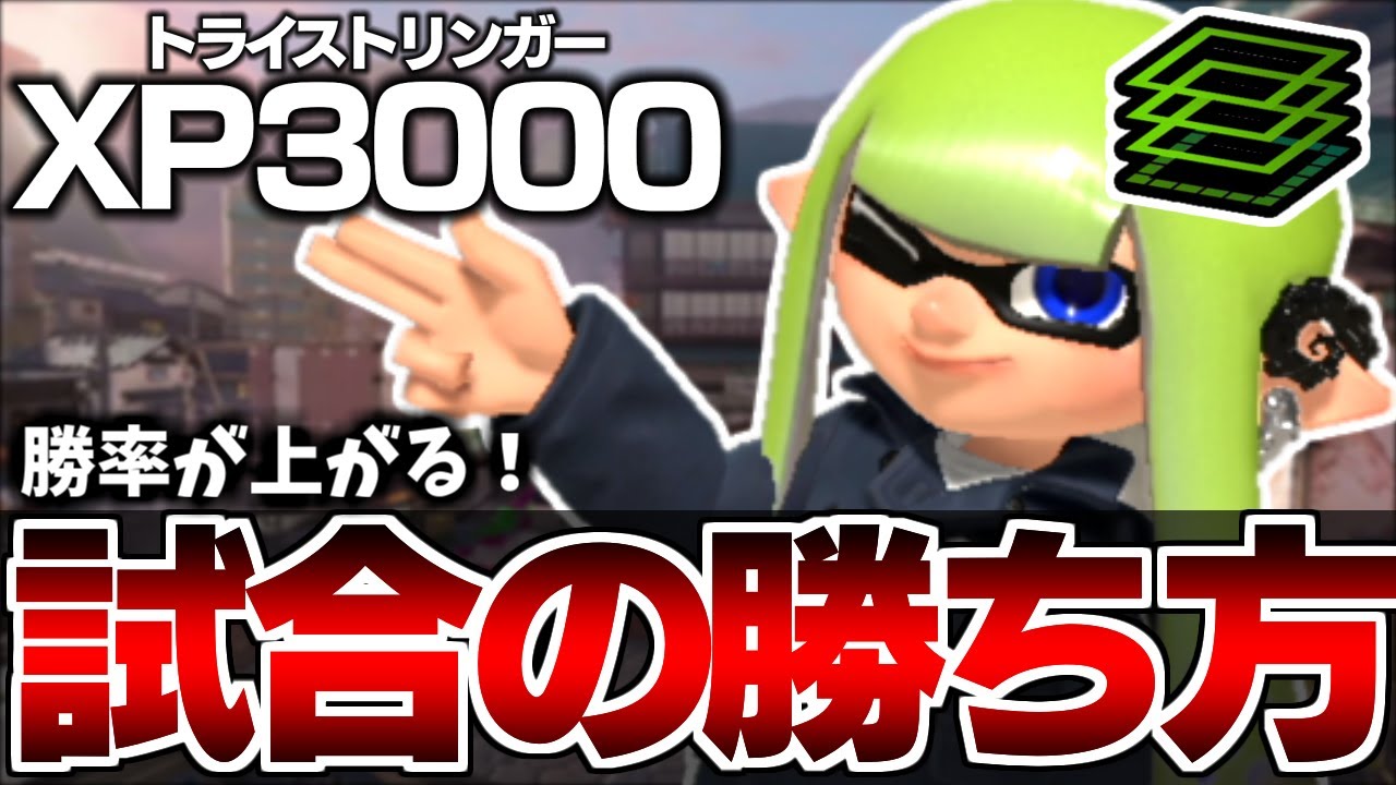 【XP3000】 トラスト使い必見！これを見れば勝率が上がります！ガチエリア編 トライストリンガー解説 弓 立ち回り【スプラトゥーン3】【splatoon3】