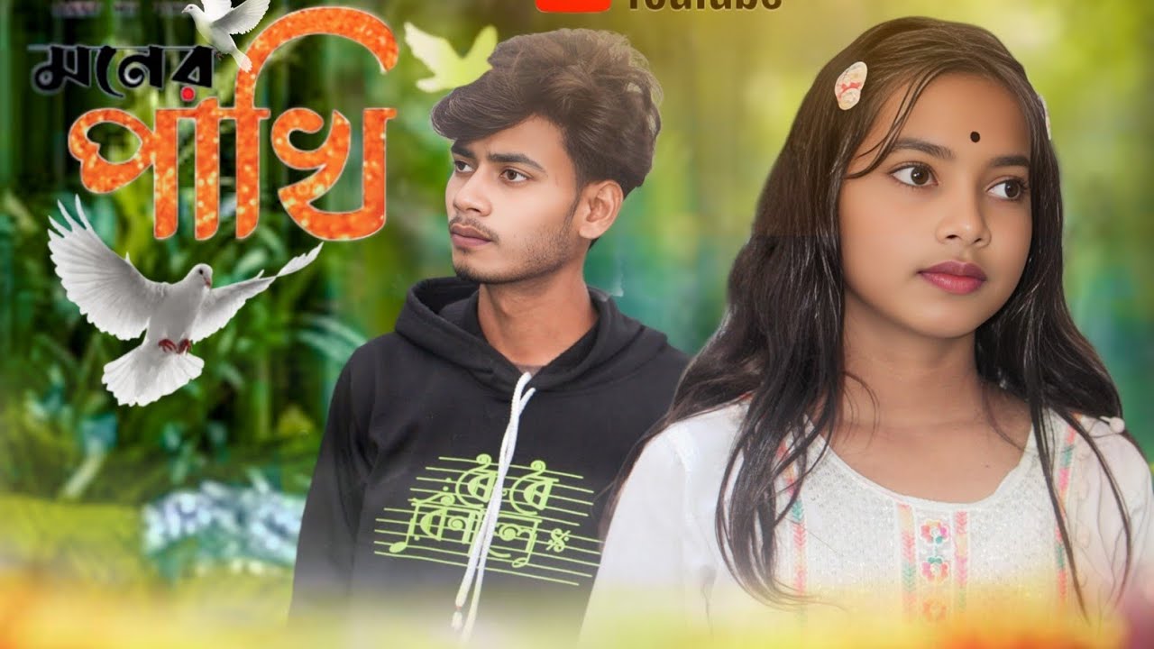 মনের পাখি উইরা গেলো জানি না কোন খানি #music #trending #banglasong #funny #assamese #song #viralvideo