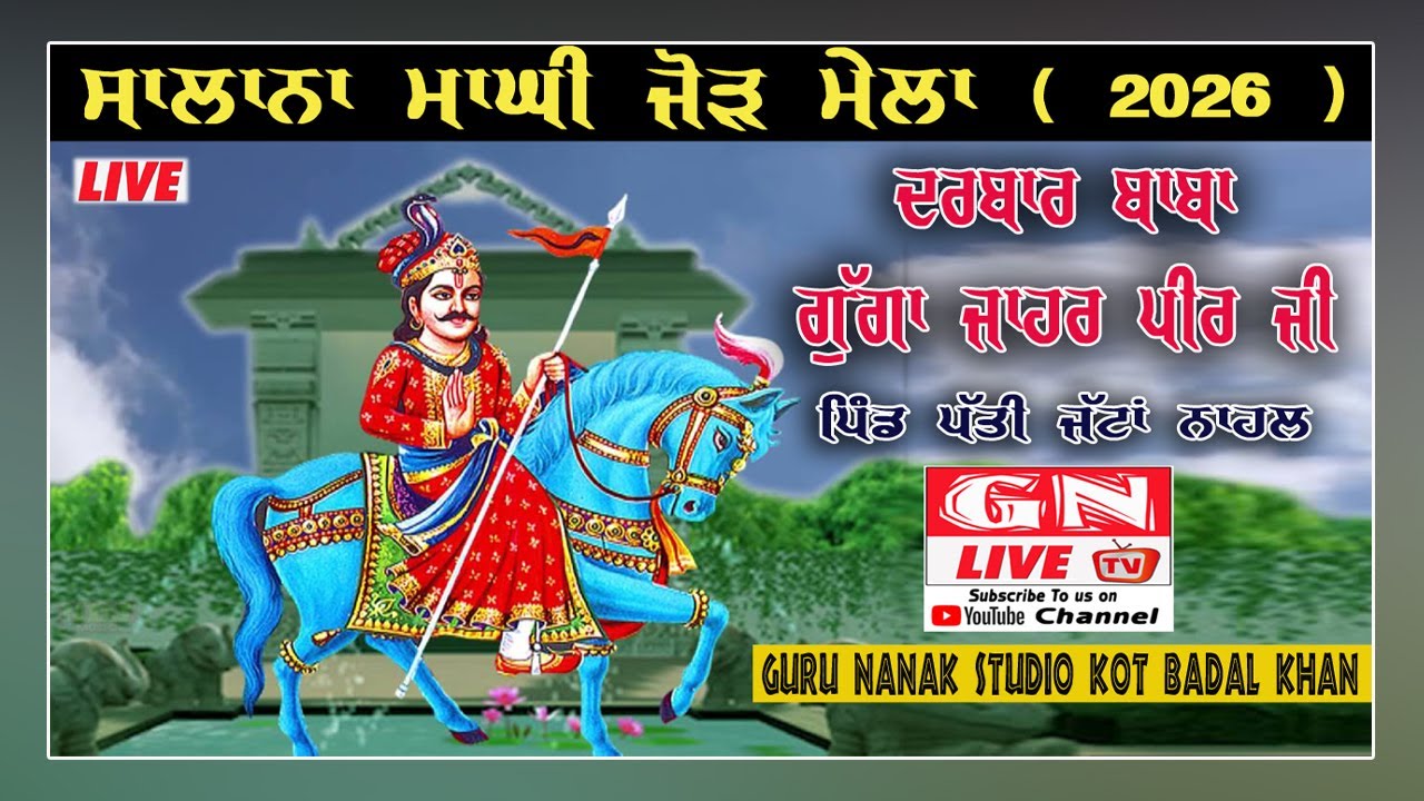 🔴ਸਾਲਾਨਾ ਮਾਘੀ ਮੇਲਾ ਦਰਬਾਰ ਬਾਬਾ ਗੁੱਗਾ ਜਾਹਰ ਪੀਰ ਜੀ ਪਿੰਡ ਪੱਤੀ ਜੱਟਾਂ ਨਾਹਲ 14.01.2026 Guru Nanak Studio KBK