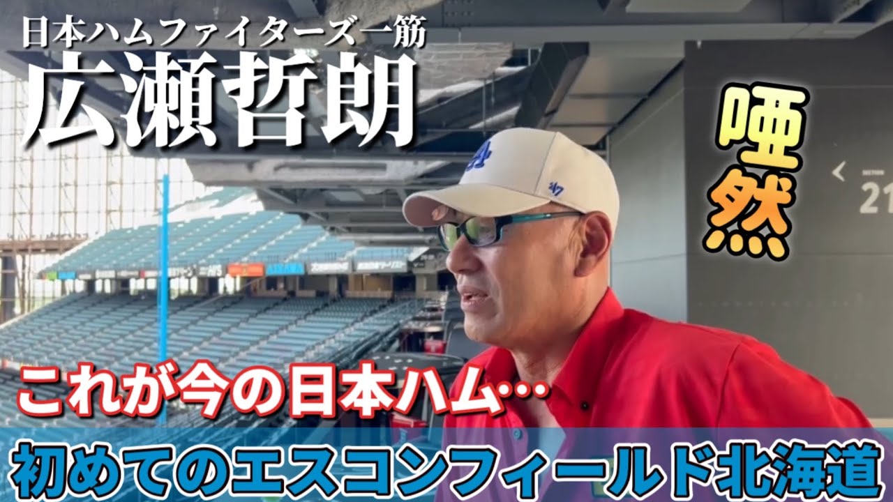 広瀬哲朗初めてエスコンフィールド