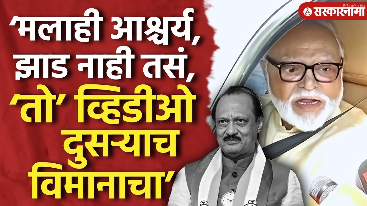 जय पवारांनी टाकलेल्या VSR मालकाच्या व्हिडिओवर Chagan Bhujbalबघा काय बोलले, Ajit Pawar Plane Accident